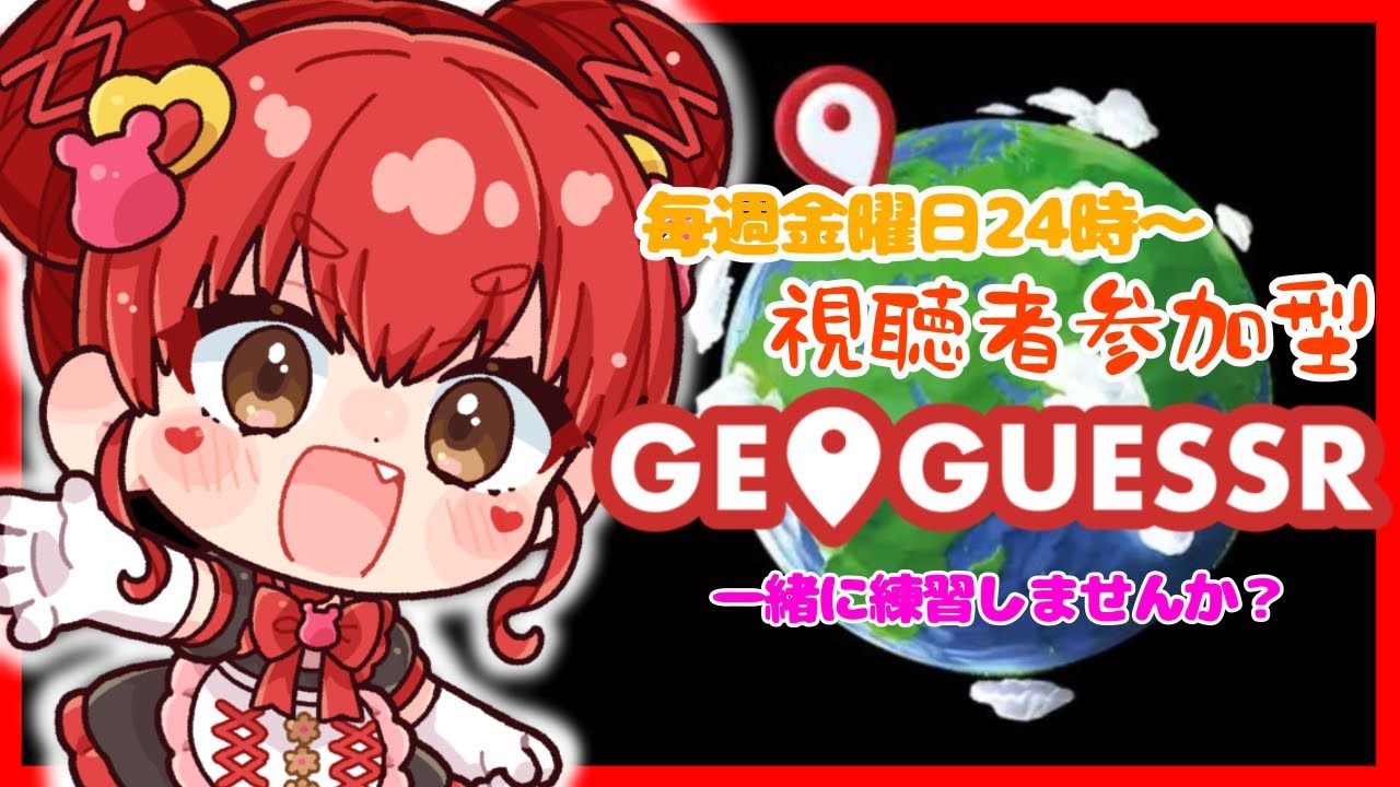 視聴者参加型ジオゲッサー60