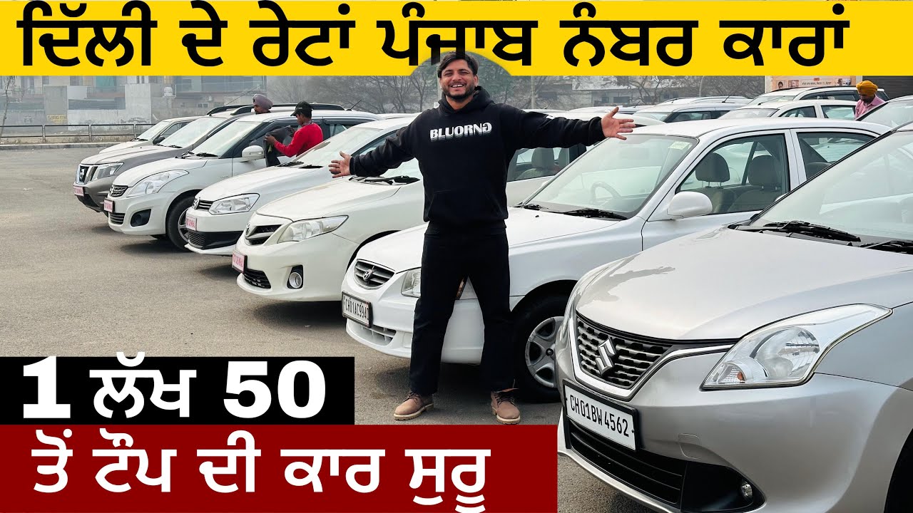 ਦਿੱਲੀ ਦੇ ਰੇਟਾਂ ਪੰਜਾਬ ਨੰਬਰ ਕਾਰਾਂ ਵਿਕਾਉ ||🔥ਪੂਰੇ ਟੌਪ ਦੀਆਂ ਕਾਰਾਂ