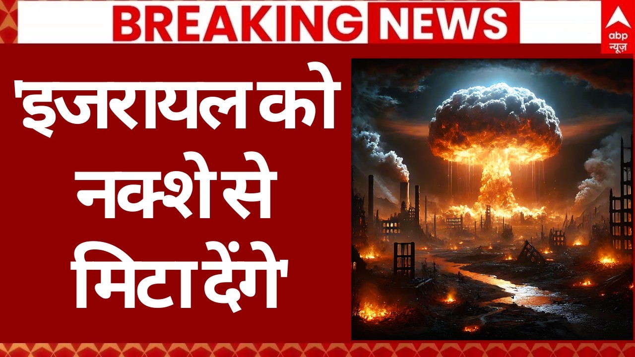 Iran Israel War Update: 'इजरायल को नक्शे से मिटा देंगे' | Netanyahu | Khamenei | Trump | Breaking
