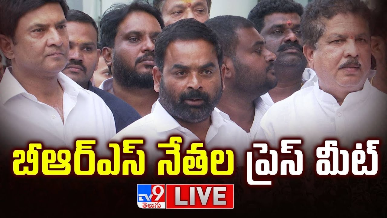 బీఆర్ఎస్ నేతల ప్రెస్ మీట్ LIVE | BRS Leaders Press Meet - TV9