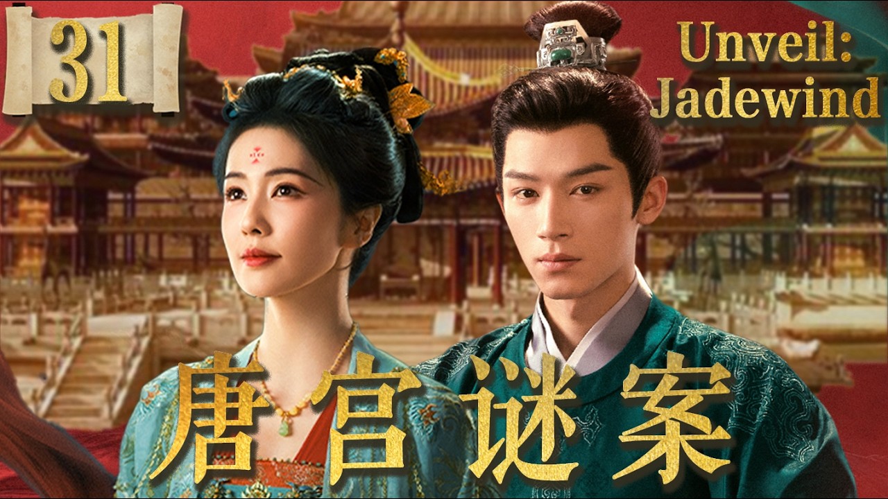 唐宫奇案 Unveil: Jadewind EP31：白鹿王星越携手破诡案，灭门嫡女逆袭复仇记！从底层侍卫到大唐权臣，看她如何平冤昭雪！🔥