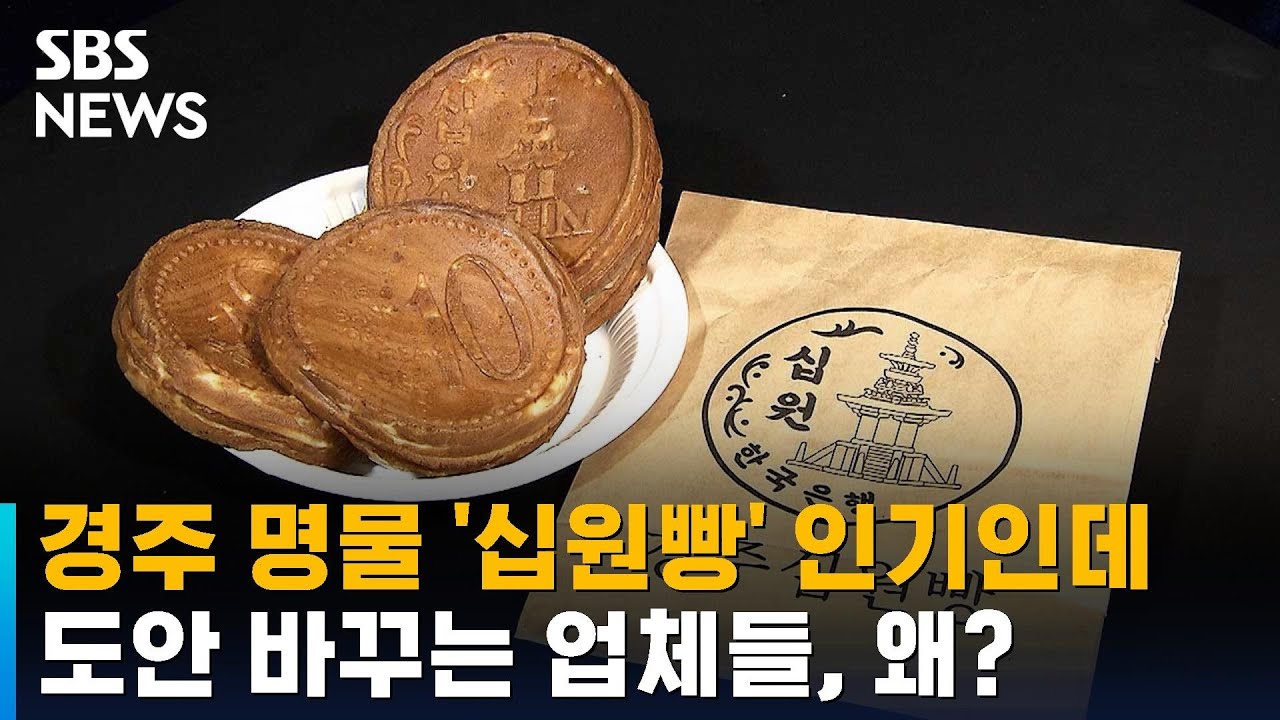 경주 명물 '십원빵' 인기인데&hellip;도안 바꾸는 업체들, 왜? / SBS
