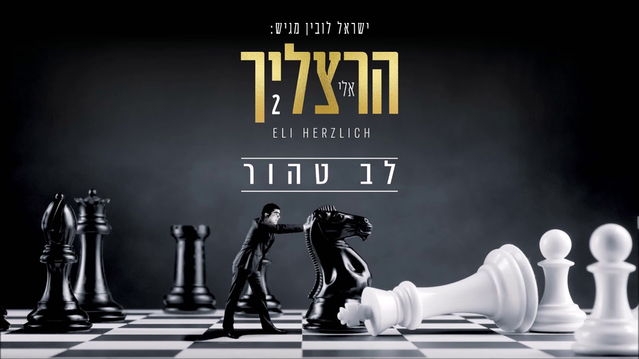 אלי הרצליך - לב טהור | Eli Herzlich - Lev Ta'hor