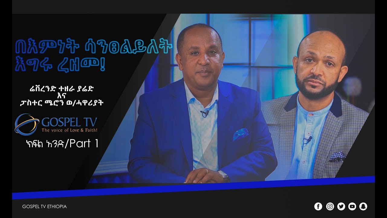 በእምነት ሳንፀልይለት እግሩ ረዘመ (Pastor Meron W/Hawariat) Part 1