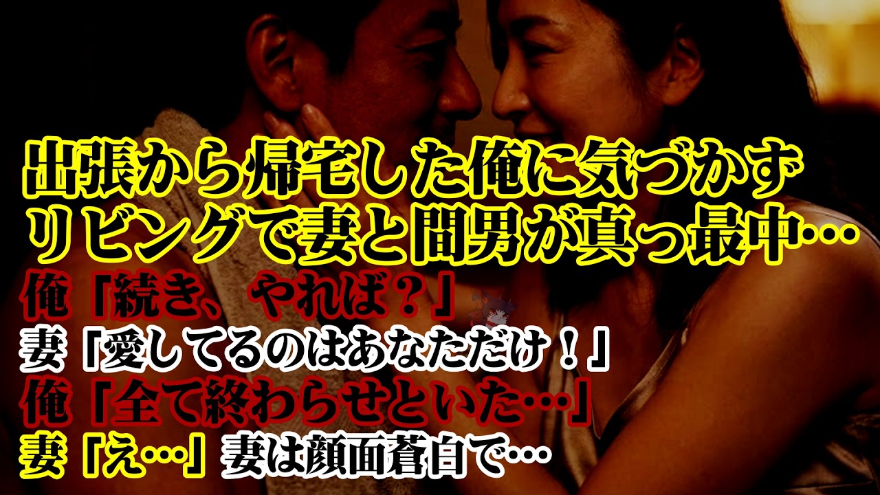 【離婚】出張から帰宅した俺に気づかず妻と間男が真っ最中…俺「続き、やれば？」妻「え…」→妻「愛してるのはあなただけ！」顔面蒼白の妻に告げた…俺「全部知ってたよ…全て終わらせといた…」結果…【シタ妻】