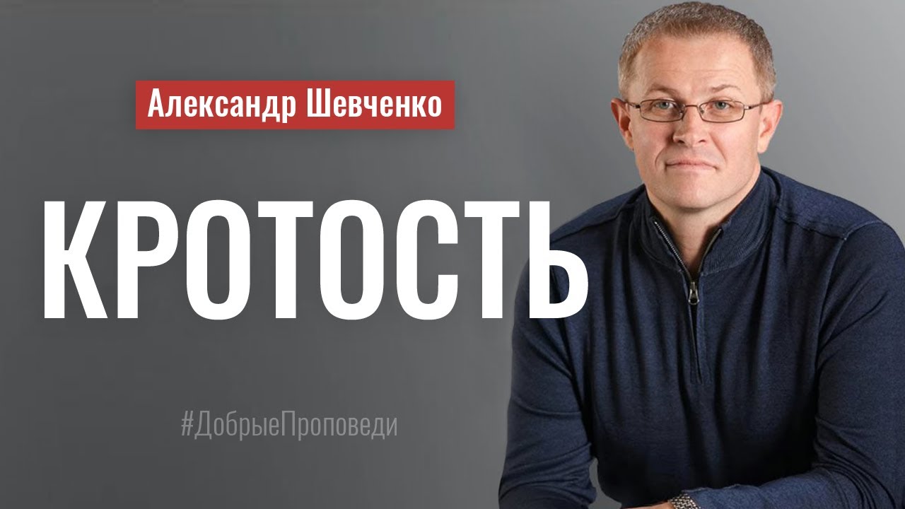 Кротость. Пастор Александр Шевченко │ Проповеди христианские