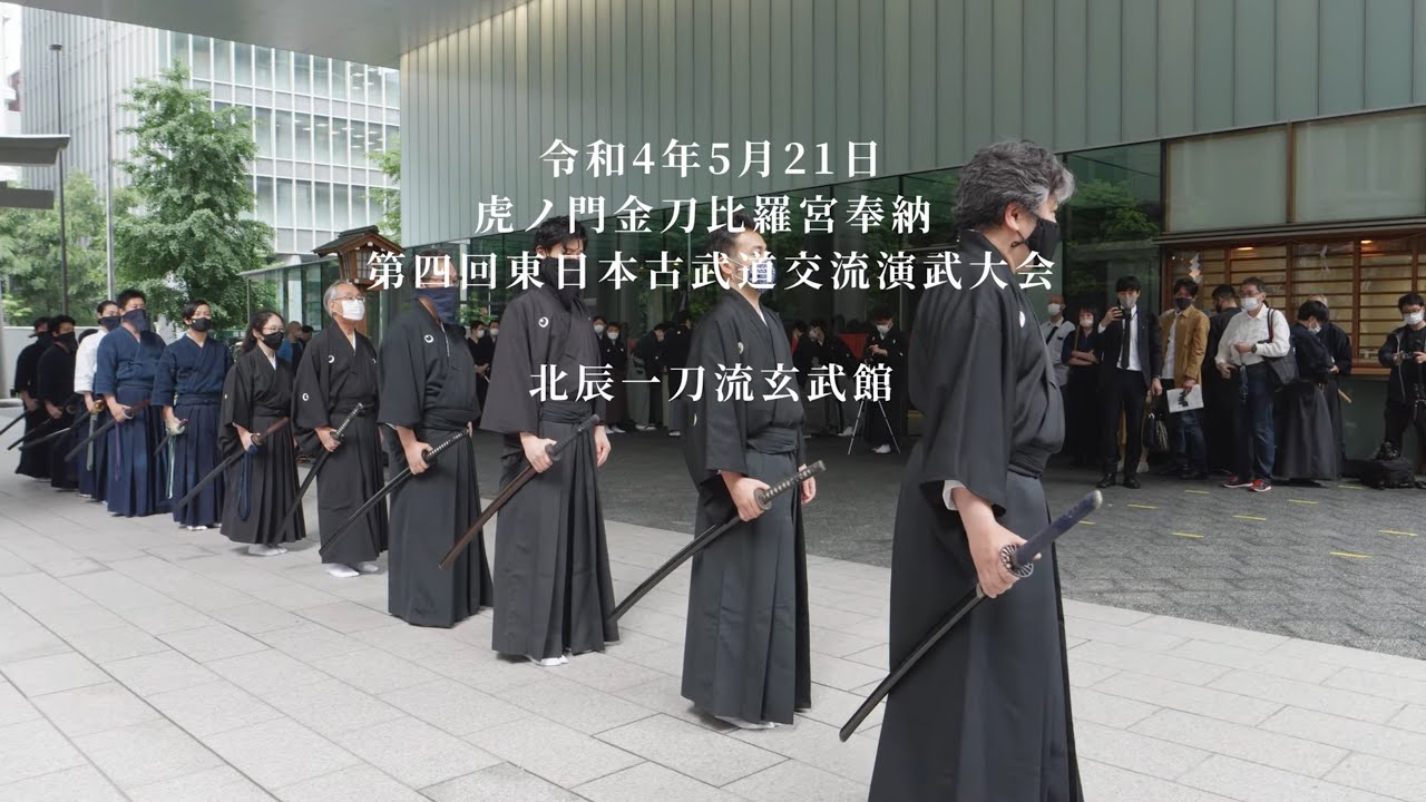 北辰一刀流玄武館　第四回東日本古武道交流演武大会　2022/5/21