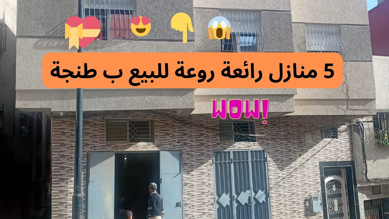 عاجل جدا : 5 منازل رائعة روعة للبيع ب طنجة
