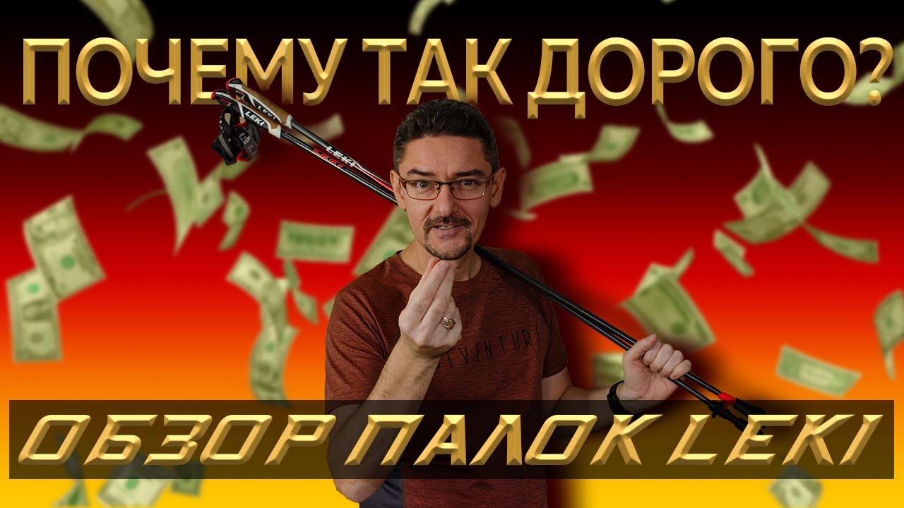 Палки для скандинавской ходьбы. Почему Leki такие дорогие?