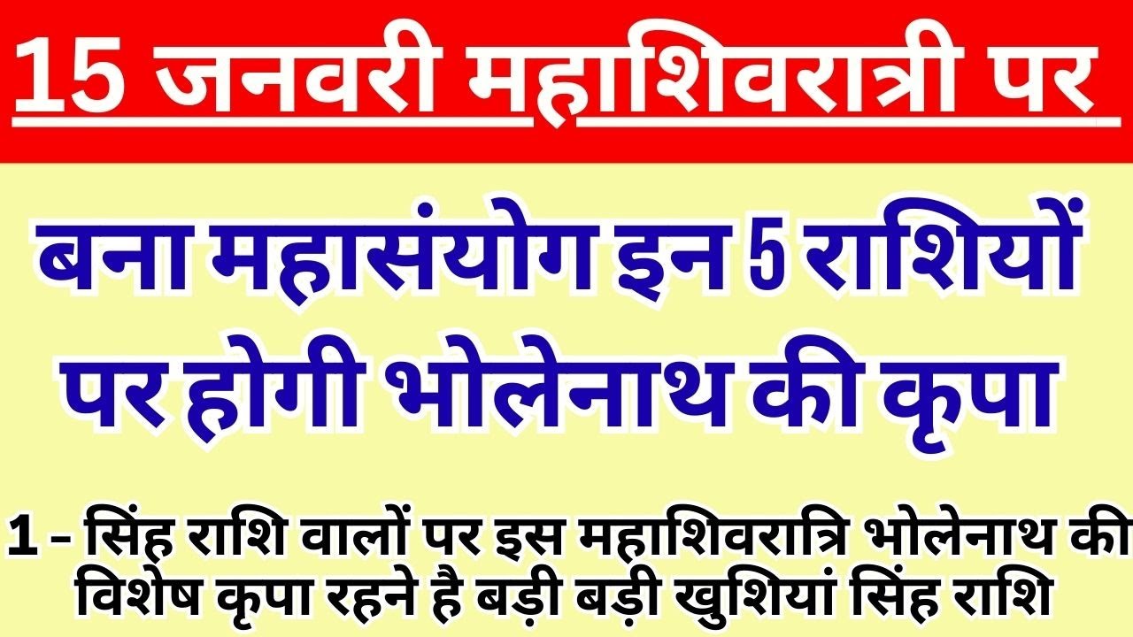 15 फरवरी महाशिवरात्रि पर बना महासंयोग इन 5 राशियों पर होगी भोलेनाथ की कृपा | Rashifal