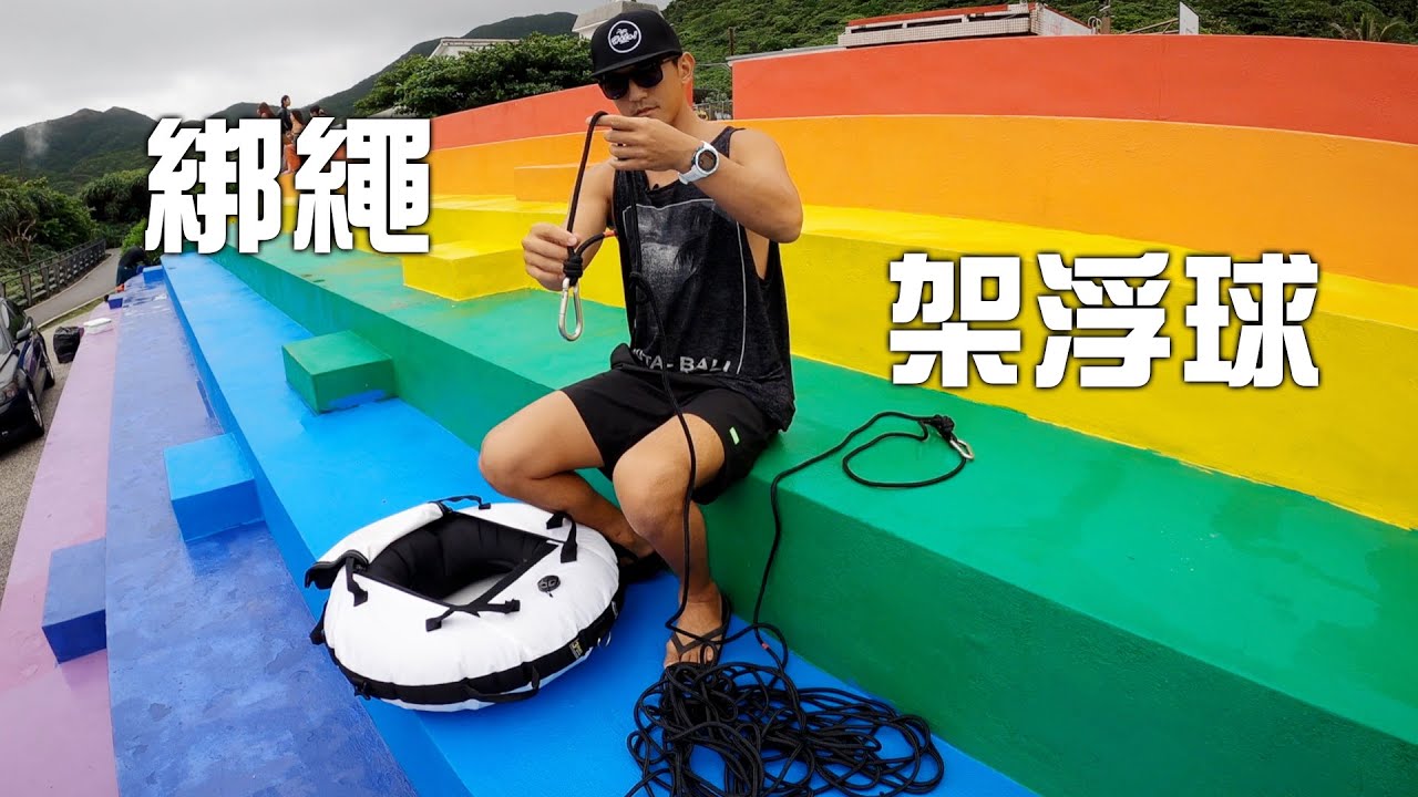 自潛收繩、綁繩、架浮球不專業分享教學 | 自由潛水Freediving