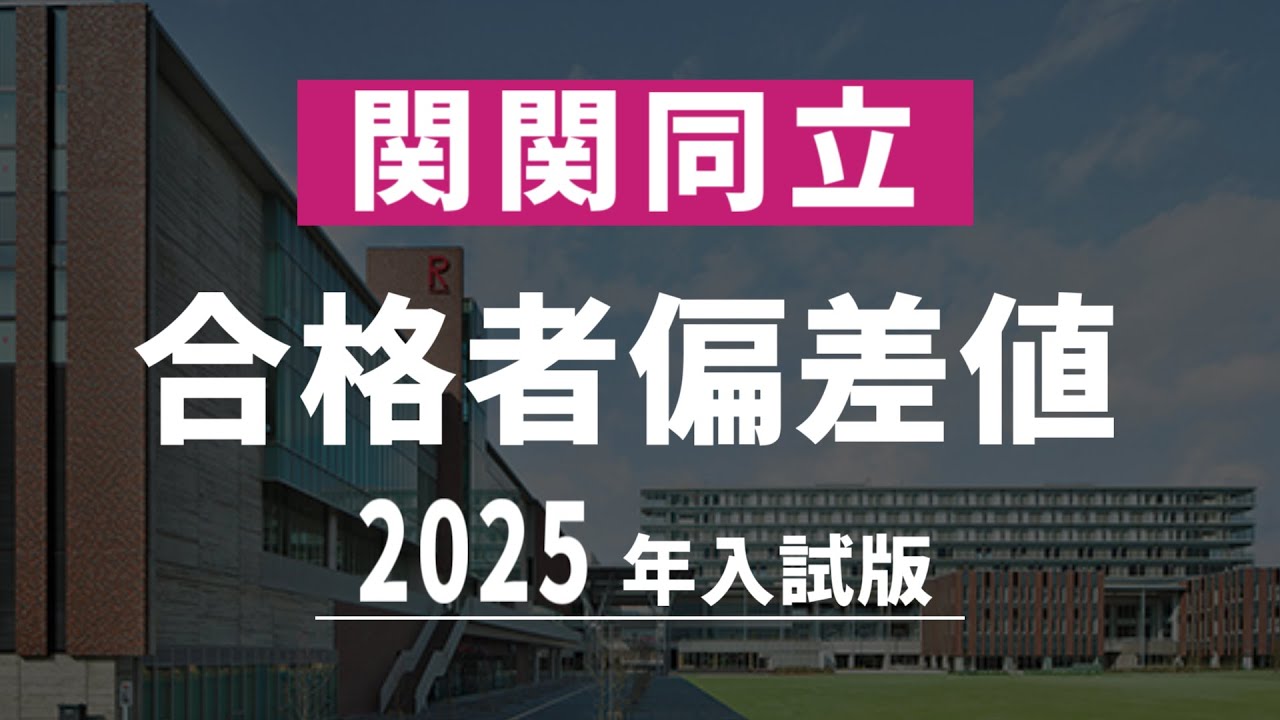 【2025年入試】関関同立に合格した人たちの偏差値は？
