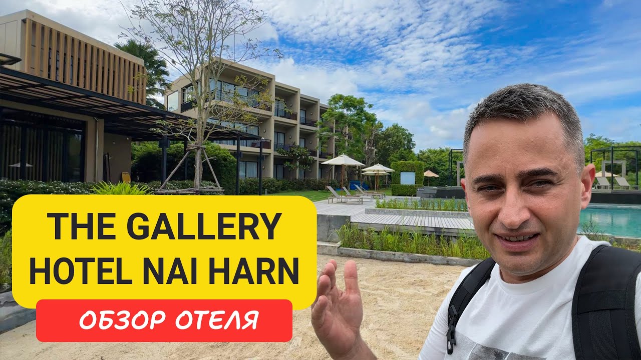 Обзор отеля The Gallery Hotel Naiharn | The Gallery Hotel Naiharn | Пляж Най Харн | Пхукет июнь 2025