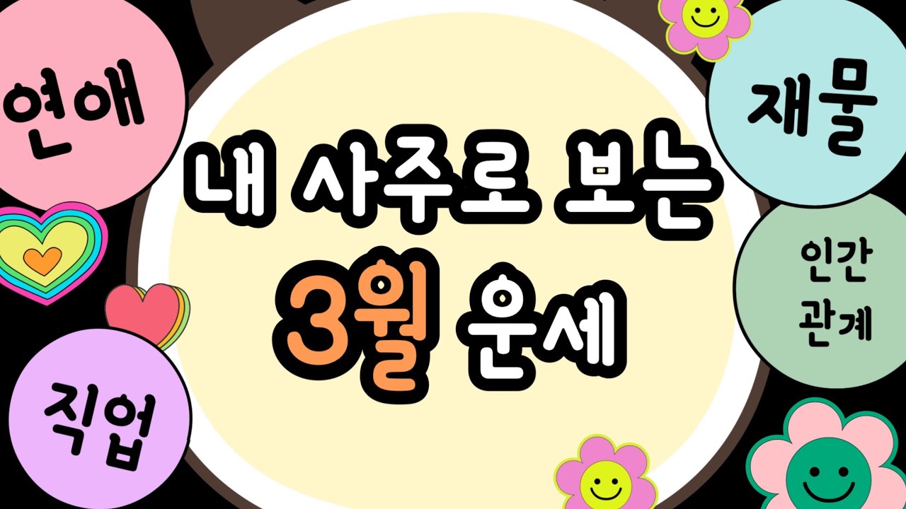 [사주] 3월 운세ㅣ(일간별)갑목,을목,병화,정화,무토,기토,경금,신금,임수,계수