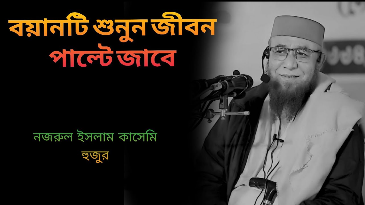 হায় হায় ববয়ানটি শুনুন  জীবন পাল্টে জাবে  নজরুল ইসলাম কাসেমি হুজুর 