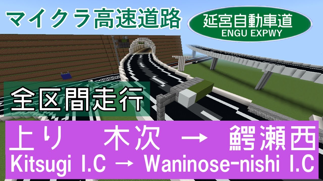 【マイクラ高速道路】延宮自動車道 木次ICｰ鰐瀬西IC 走行動画