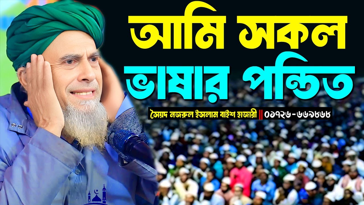 সকল ভাষার পন্ডিত মশাইয়ের নতুন ওয়াজ। সৈয়দ নজরুল ইসলাম বাইশ হাজারী। New waz 2025। জান্নাতের আলো 24
