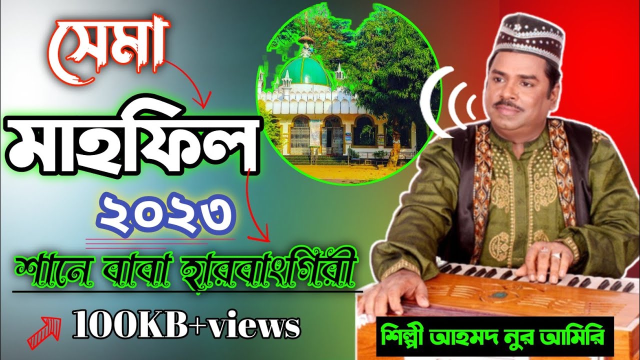 শানে বাবা হারবাংগিরী | আহমদ নুর আমিরি | qawwali |হারবাংগিরী সেমা | sama mafil 2023 | ভান্ডারি গান