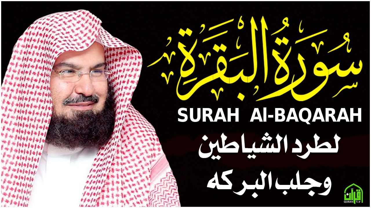 سورة البقرة كاملة عبد الرحمن السديس لطرد الشياطين من منزلك وجلب البركه Sourah Baqara Al Sudais