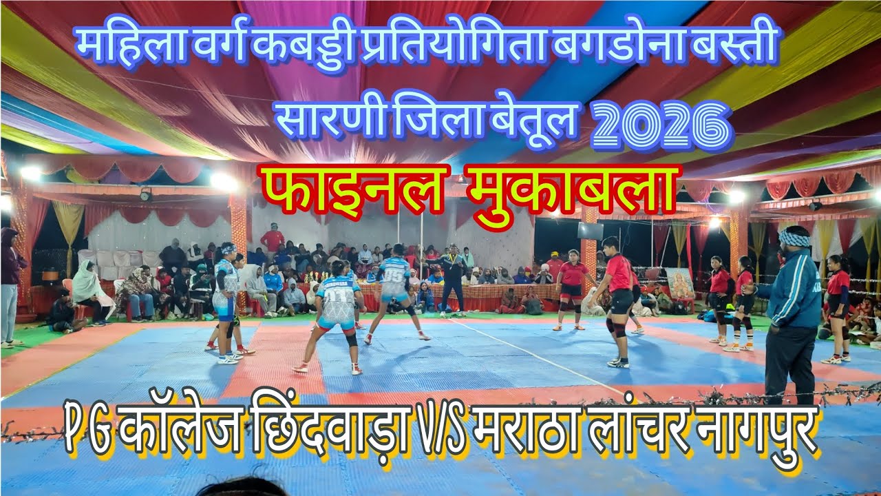 फाइनल मुकाबला काटो का टकर || PG कॉलेज छिंदवाड़ा V/S मराठा लांचर नागपुर के बीच|| बागडोना बस्ती सारणी 