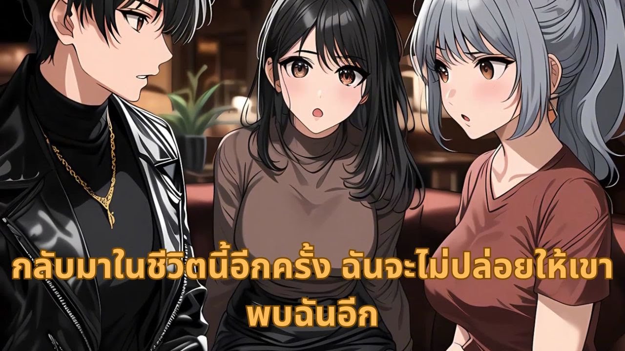 กลับมาในชีวิตนี้อีกครั้ง ฉันจะไม่ปล่อยให้เขาพบฉันอีก