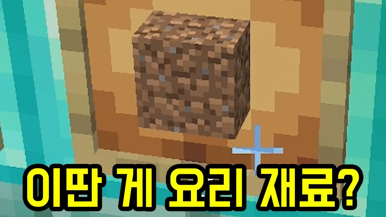 요리 재료가 왜 이러지..?(마인크래프트)