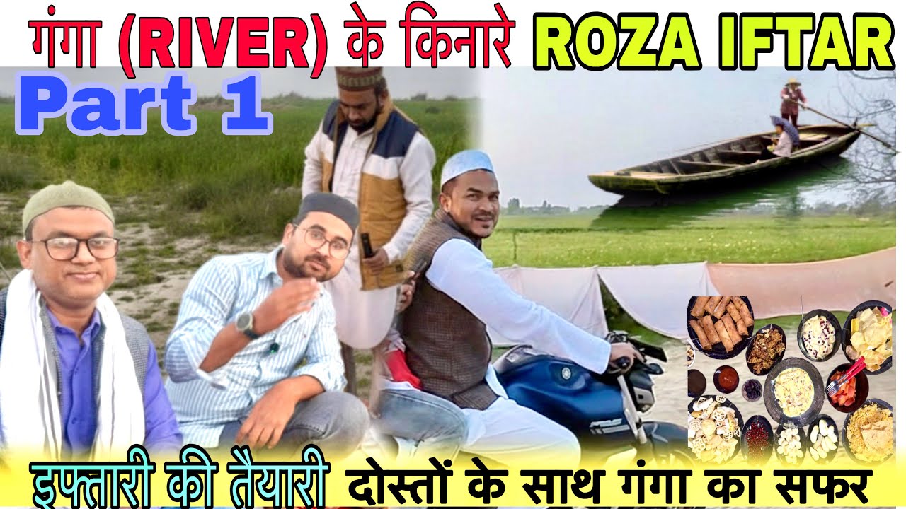 गंगा (River) के किनारे Roza Iftar 🍱 With Friends Part-1|| गंगा का सफर, इफ्तार की तैयारी |Ramzan2026