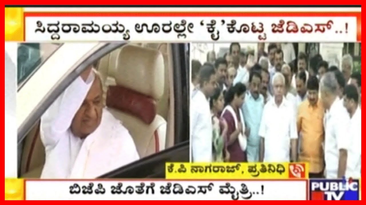 JDS And BJP Alliance In Siddaramaiah's Turf..?!