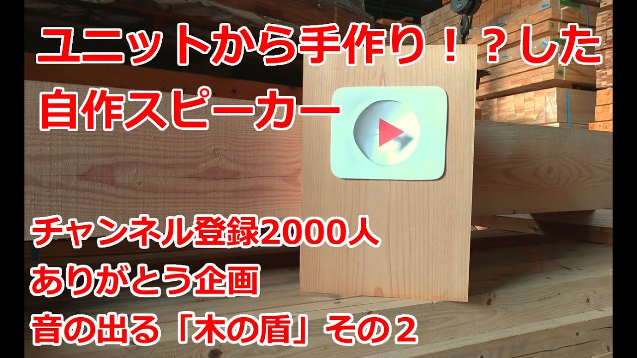 スピーカーユニットから完全自作！？音が出る木の盾を作る動画2台目【2000人登録ありがとう‼】