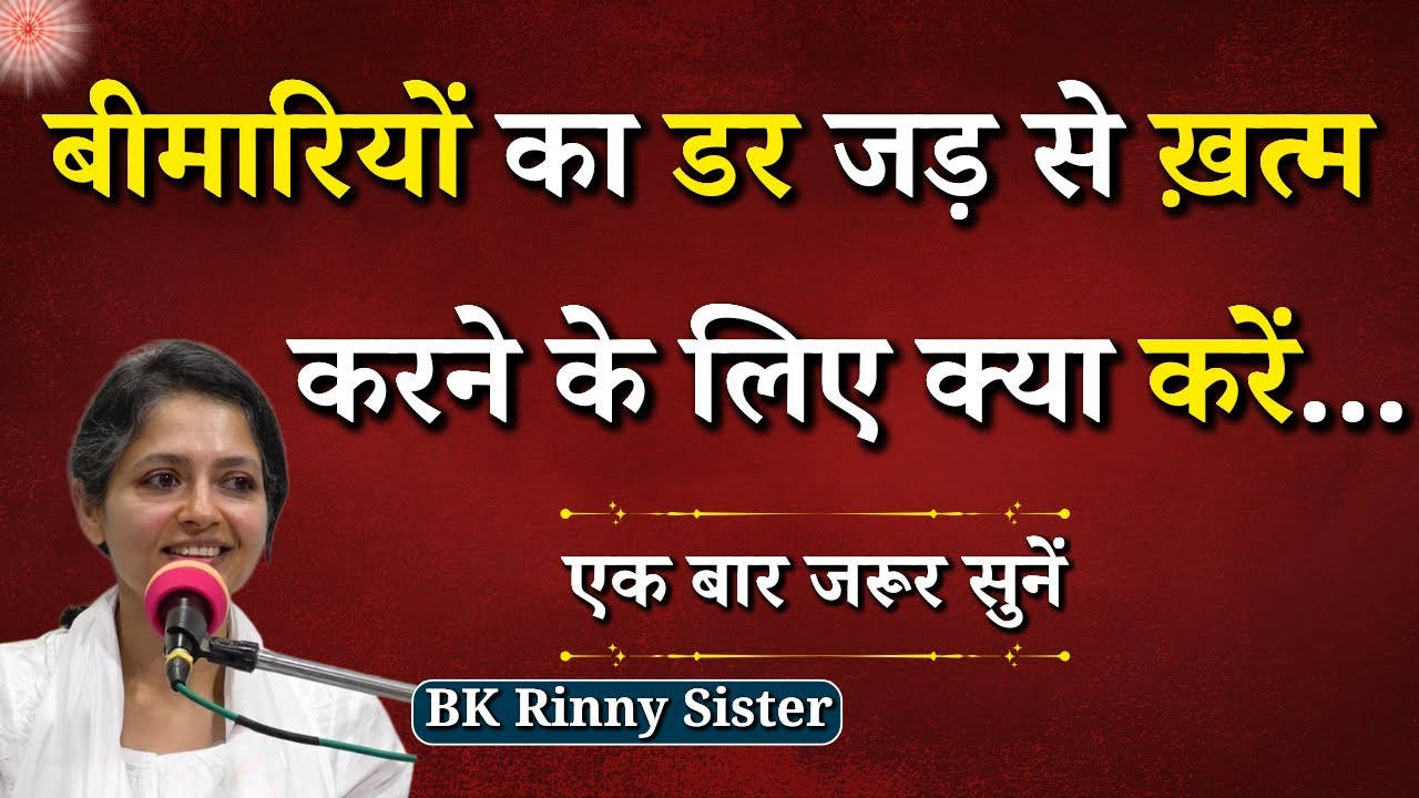 हर वक्त बीमारी का डर सताये, तो क्या करें...|| BK Sister Rinni || Brahma Kumaris || Godlywood Studio