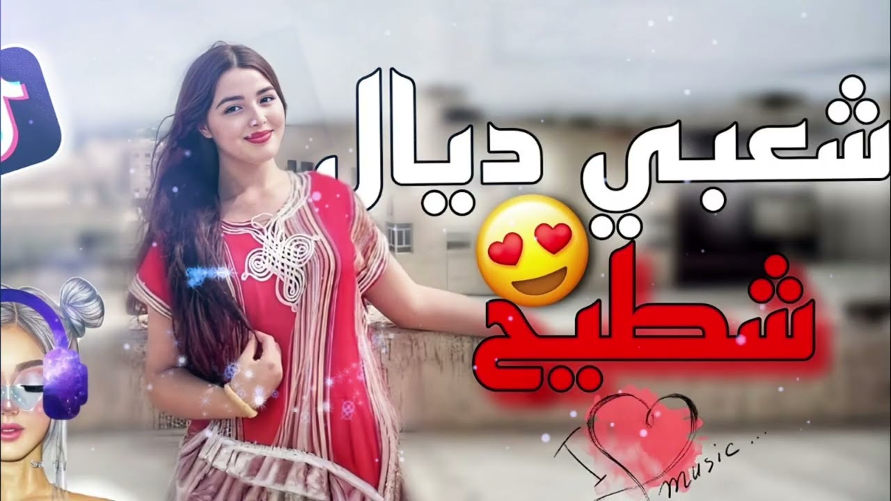Hta l9a galbi li nsato fjra7o - من اجمل الاغاني المغربية 2026