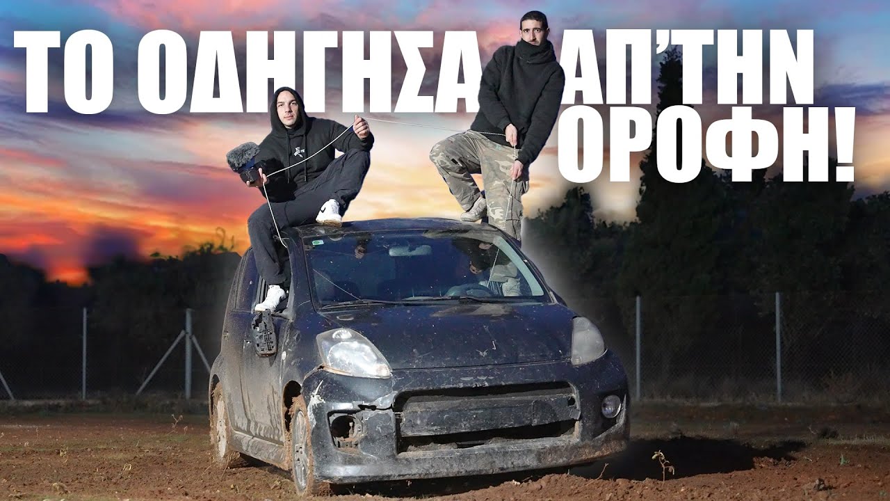 ΕΣΠΑΣΑ το αμάξι του φίλου μου! 💥