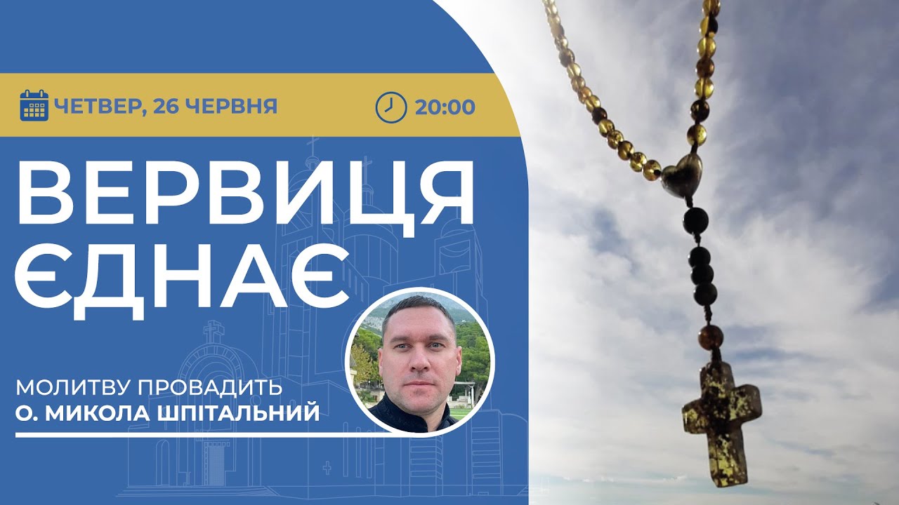ВЕРВИЦЯ ЄДНАЄ | Молитва на вервиці у прямому ефірі, 26.06.2025