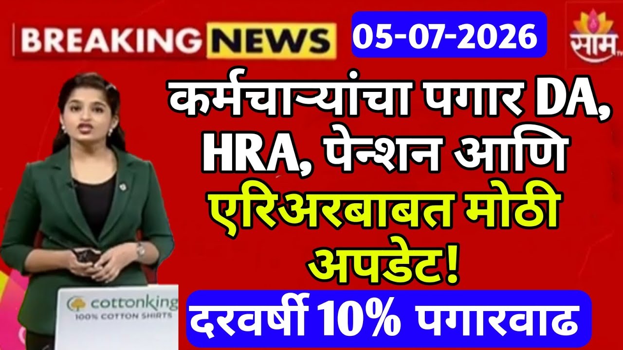 BREAKING NEWS || कर्मचाऱ्यांचा पगार DA, HRA, पेन्शन आणि एरिअरबाबत मोठी अपडेट! दरवर्षी 10% पगार वाढ !