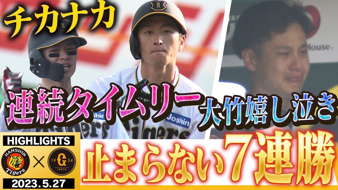 【5月27日阪神-巨人】止まらない7連勝！チカナカ連続タイムリー！大竹嬉し泣き！阪神タイガース密着！応援番組「虎バン」ABCテレビ公式チャンネル