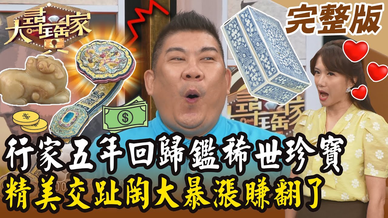 【大尋寶家】行家五年回歸鑑稀世珍寶！精美交趾陶大暴漲賺翻了？！ 20250204 (完整版)【好能立EX CARE】