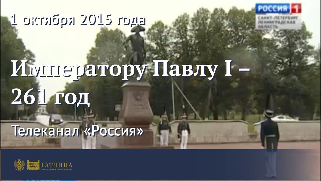 Императору Павлу I &ndash; 261 год