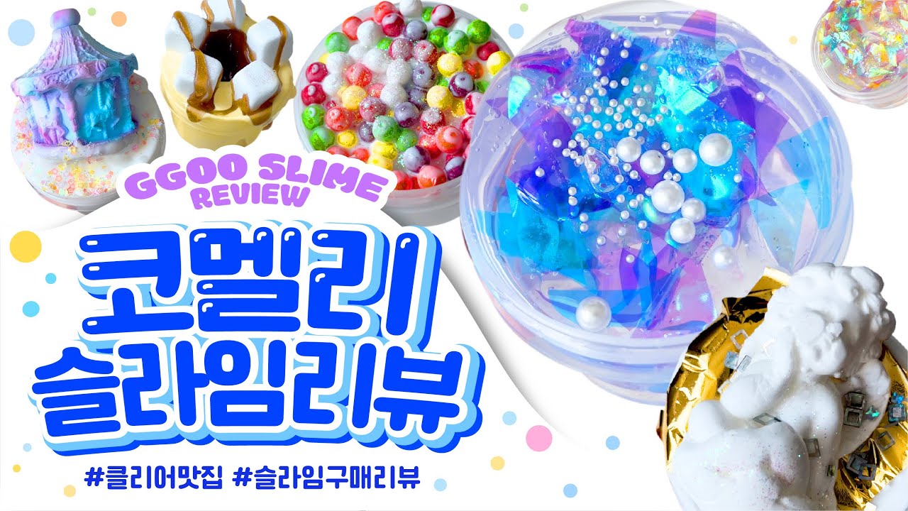 💦클리어 맛집💦 이렇게 예쁜데 이렇게 좋다고..? 💦💦💦 코멜리 슬라임 8개 구매리뷰💦꾸 슬라임 구매리뷰 slime asmr