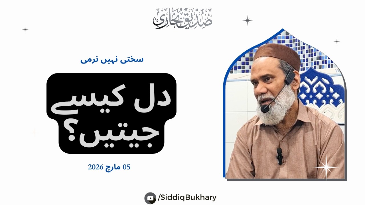 Log Sakhti say Nahi, Muhabbat say Badaltay Hain - Siddiq Bukhary