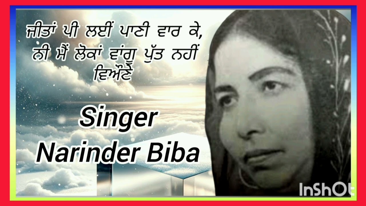 (ਜੀਤਾਂ ਪੀ ਲਈਂ ਪਾਣੀ ਵਾਰ ਕੇ)  Dharmik Geet- Narinder Biba