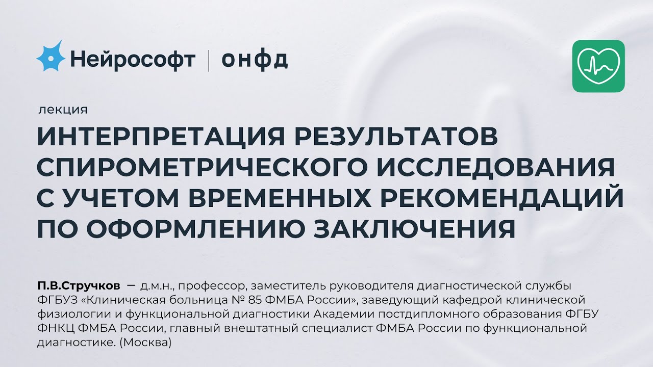 Современные требования к проведению спирометрии.