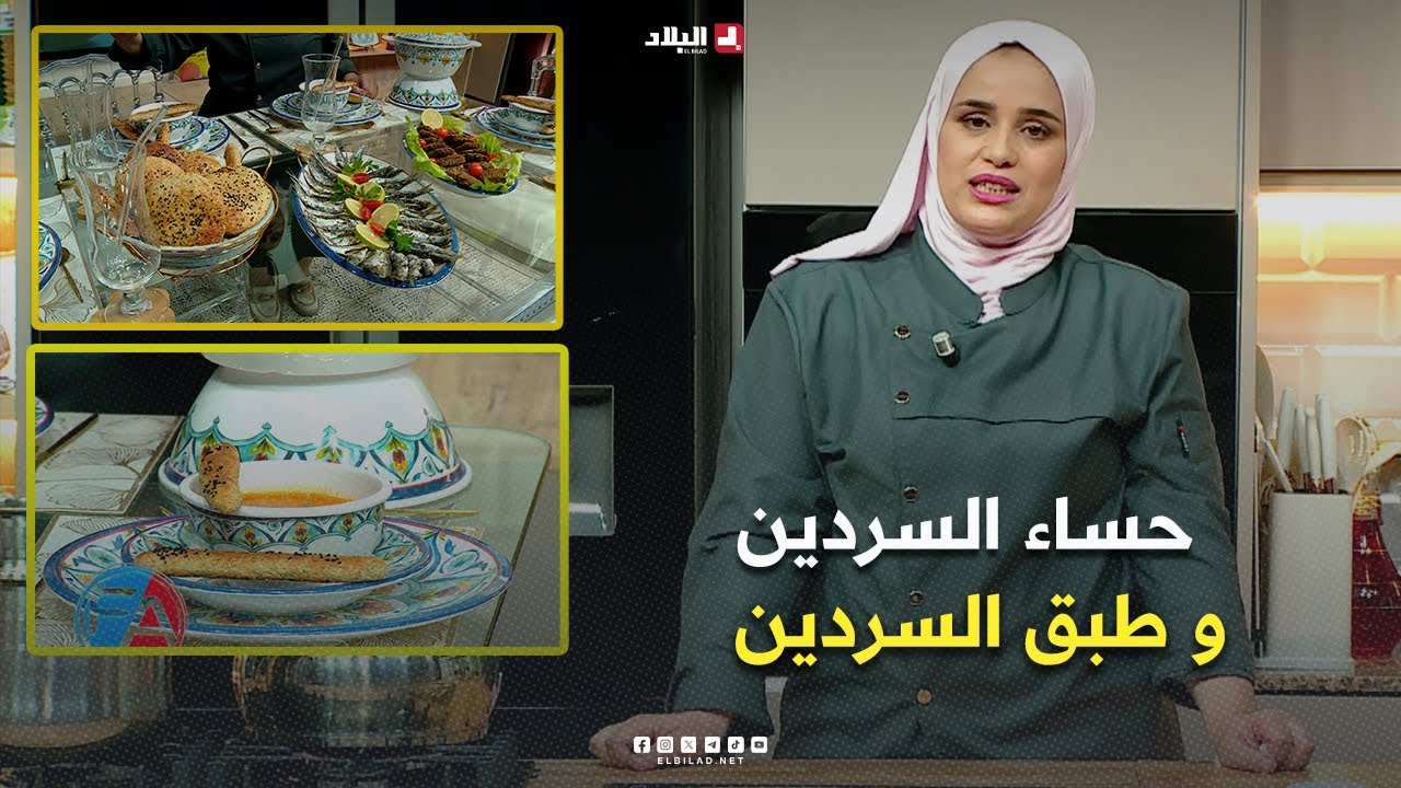 واش نطيبوا اليوم | حساء السردين و طبق السردين ..مع الشاف مريم