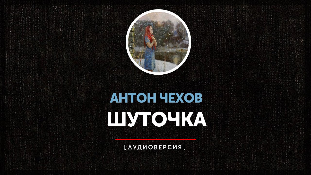 Антон Чехов - Шуточка