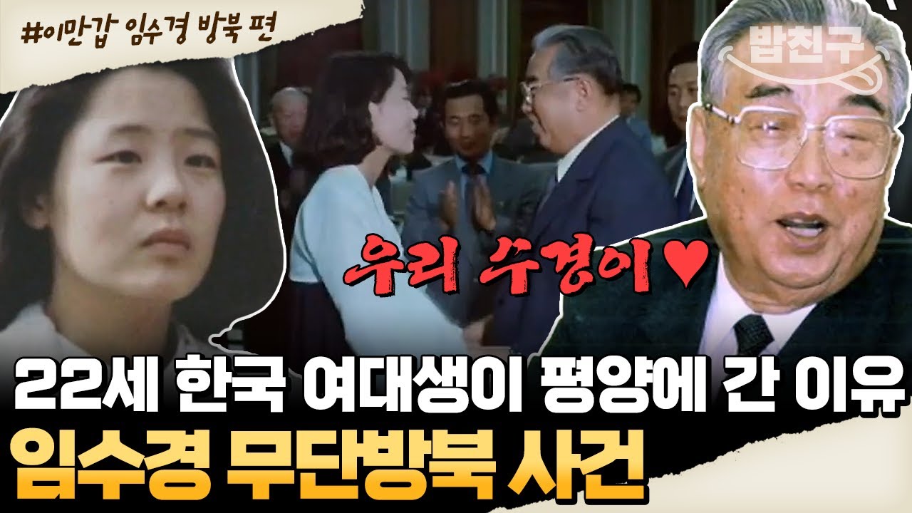[#밥친구] 몰래 평양에 들어간 한국 여대생😮 그녀는 왜 혼자 북한에 갔을까? 임수경 무단방북 사건💬 | #이만갑 531회