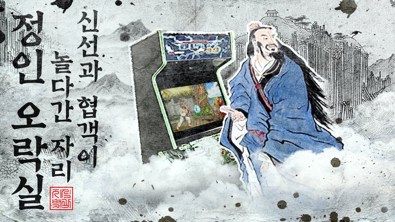 [게임 한중전] 정인오락실의 중국 최강자 참교육