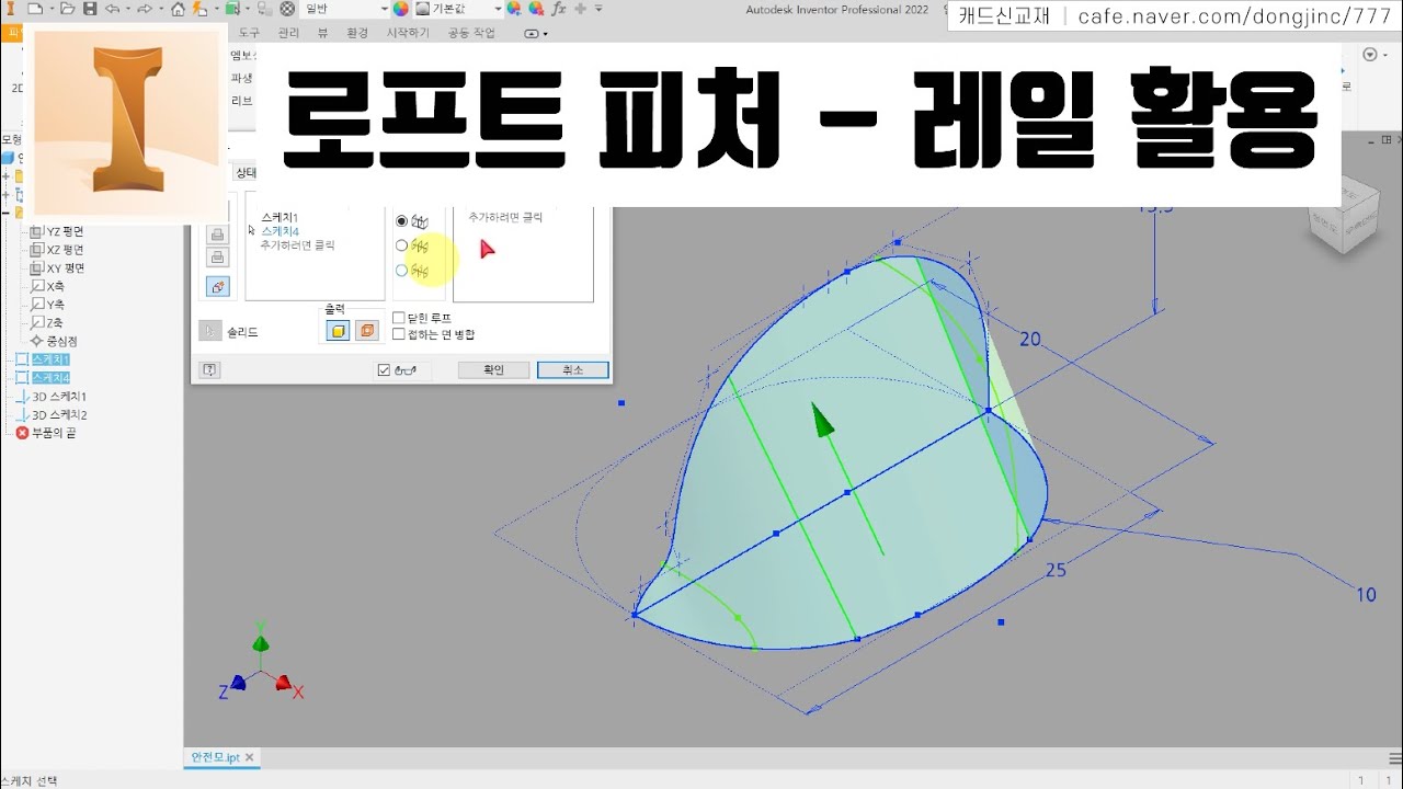 로프트 기능을 활용해서 모자 모델링레일, 곡면 활용 인벤터 요약 강의 캐드신 클립