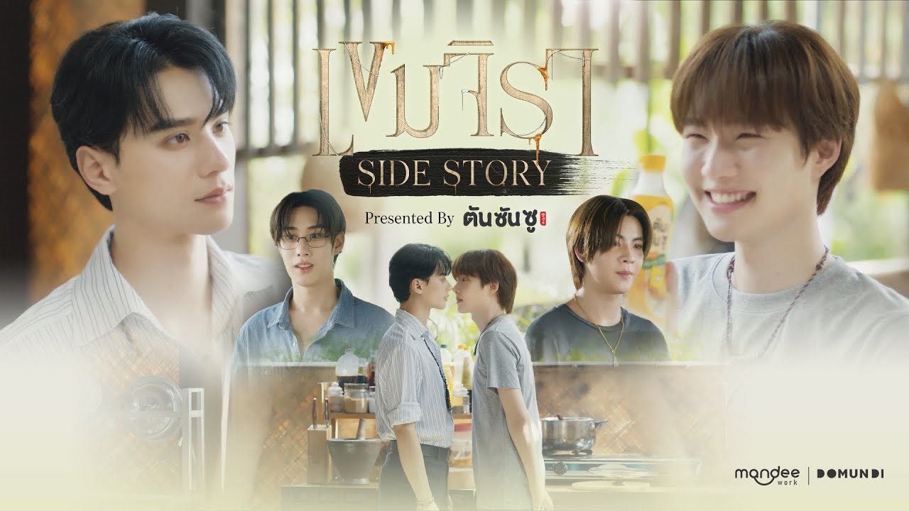 เขมจิราต้องรอด X ตัน ซัน ซู | เขมจิราต้องรอด Khemjira The Series