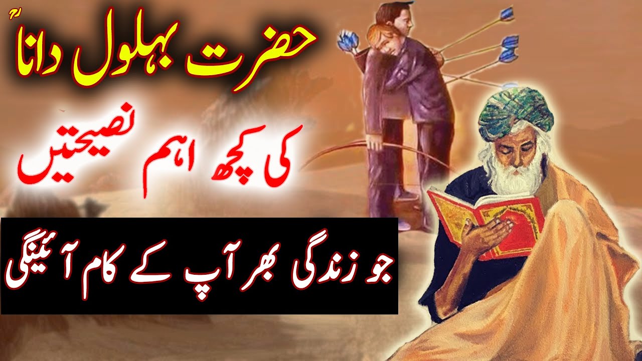 Behlol Dana Ki Zindagi Badal Deny Wali Nasihatien | Khubsurat Waqiat