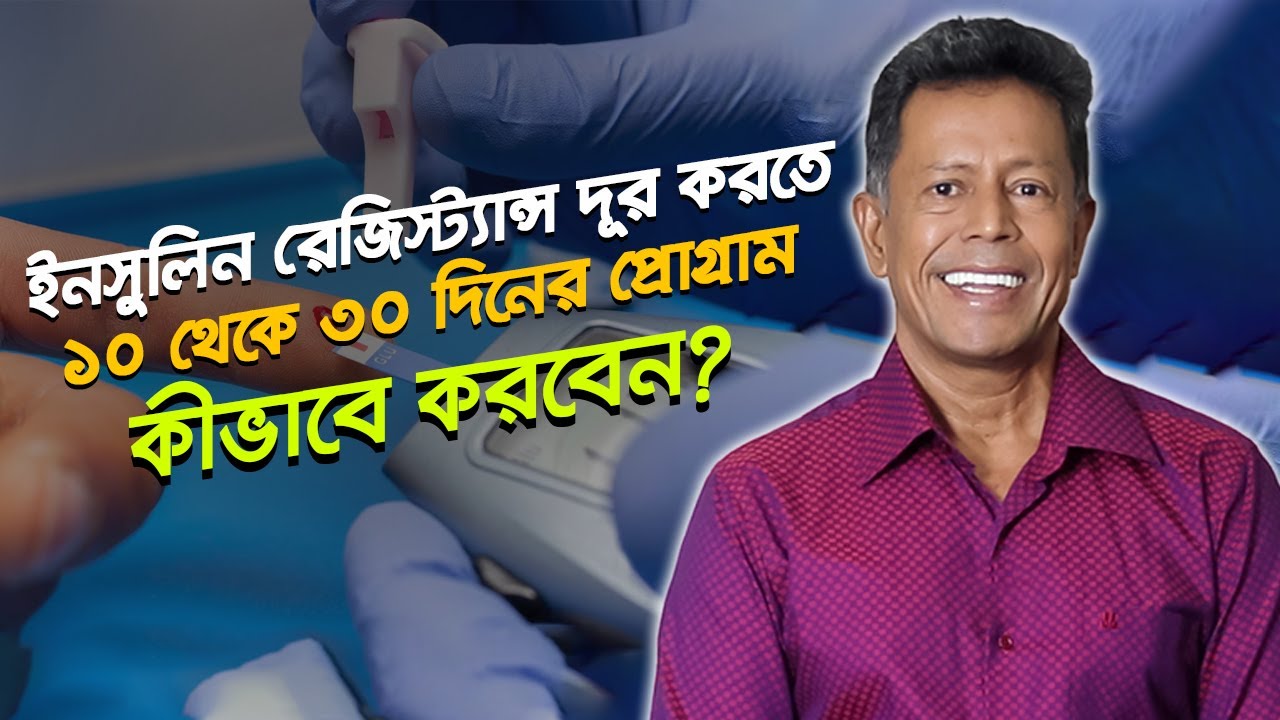 ইনসুলিন রেজিস্ট্যান্স দূর করতে ১০ থেকে ৩০ দিনের প্রোগ্রাম কীভাবে করবেন ?  Insulin resistance