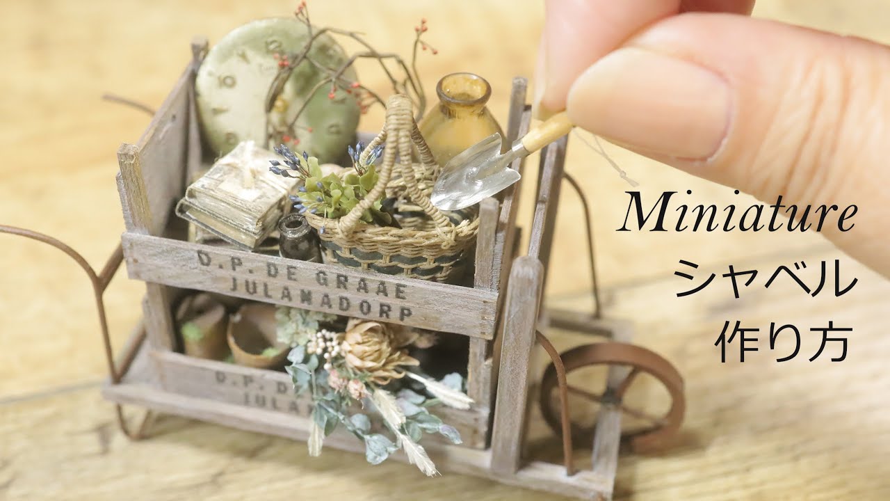 【ミニチュア】シャベルの作り方　1/12 size  miniature